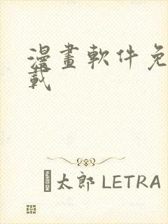 漫画软件免费下载