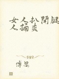 女人扒开腿让男人捅爽