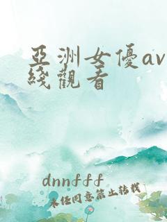 亚洲女优av在线观看