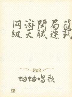 网游开局获得神级天赋连载