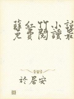 薛红竹小说全文免费阅读最新章节