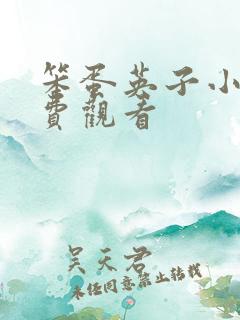 笨蛋英子小雄免费观看