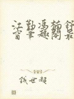 江勤冯楠舒无弹窗笔趣阁最新章节