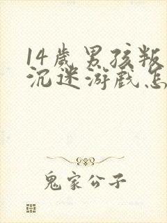 14岁男孩叛逆沉迷游戏怎么办