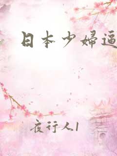 日本少妇逼水多