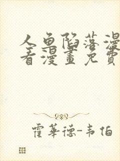 人鱼陷落漫画快看漫画免费下拉式漫画