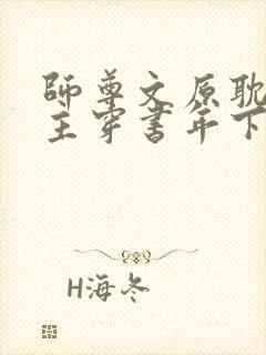 师尊文原耽双男主穿书年下