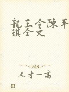 龙王令陈平苏雨琪全文