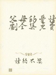 父母的爱情电视剧全集免费观看高清版