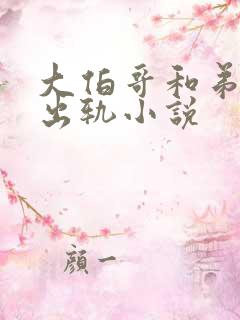 大伯哥和弟媳妇出轨小说