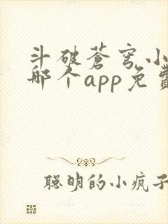 斗破苍穹小说在哪个app免费听书