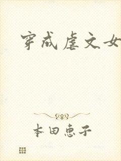 穿成虐文女主后