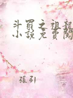 斗罗之祖龙传说小说免费阅读