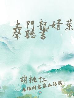 上门龙婿叶辰有声听书