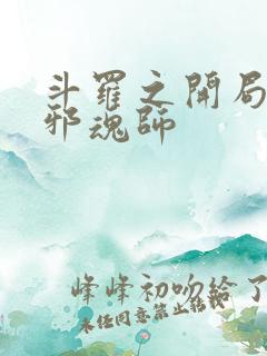 斗罗之开局加入邪魂师