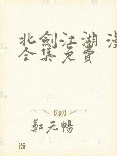 北剑江湖 漫画全集免费