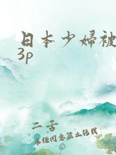 日本少妇被黑人3p