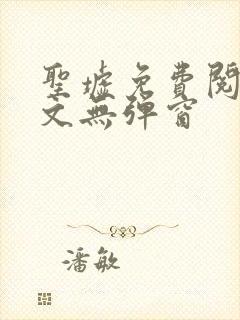 圣墟免费阅读全文无弹窗