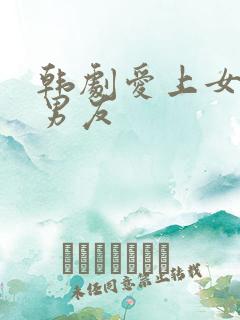 韩剧爱上女儿的男友