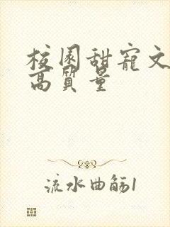 校园甜宠文推荐高质量