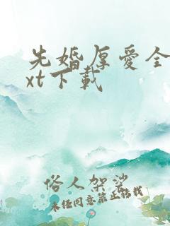 先婚厚爱全文txt下载