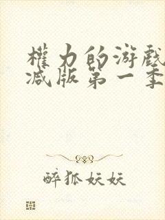 权力的游戏未删减版第一季在线观看