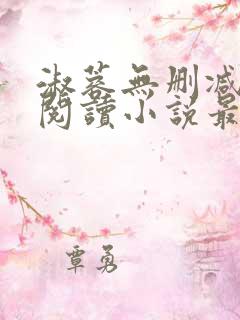 淑蓉无删减全文阅读小说最新章节