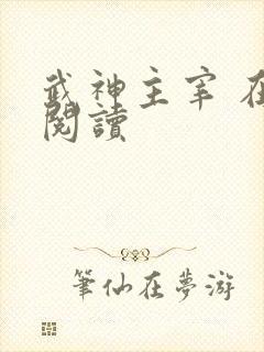 武神主宰 在线阅读