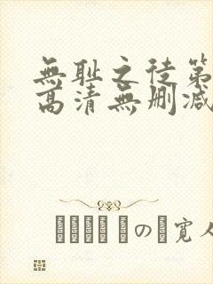 无耻之徒第一季高清无删减版