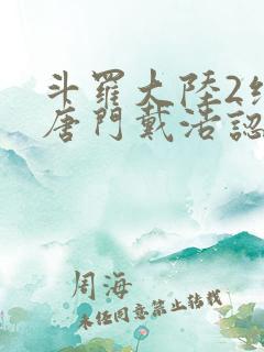 斗罗大陆2绝世唐门戴浩认出霍雨浩