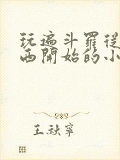 玩遍斗罗从波塞西开始的小说