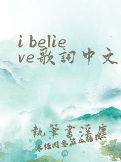 i believe歌词中文