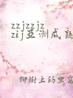 zzjzzjzzij亚洲成熟日本少妇