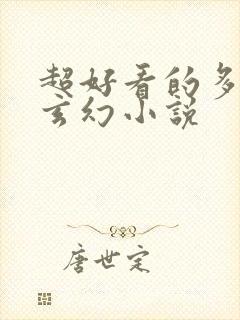 超好看的多女主玄幻小说