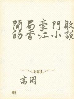 开局豪门败家子的香江小说