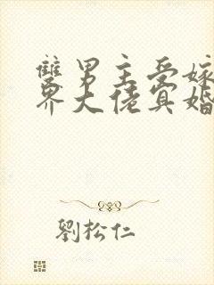 双男主受嫁给鬼界大佬冥婚的小说