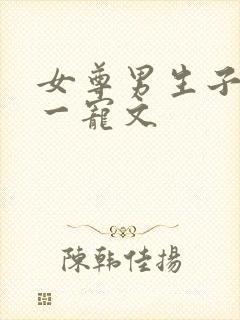 女尊男生子一对一宠文