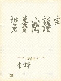 神墓小说完整版免费阅读