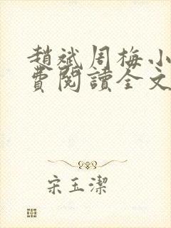 赵斌周梅小说免费阅读全文最新章节