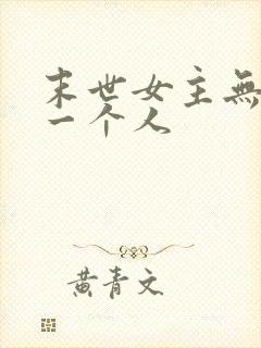 末世女主无cp一个人
