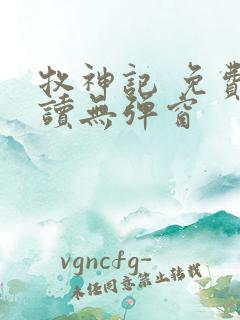 牧神记 免费阅读无弹窗