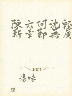 陈六何沈轻舞最新章节无广告