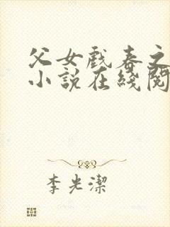 父女戏春之小雪小说在线阅读