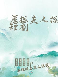 厉总夫人总想逃短剧