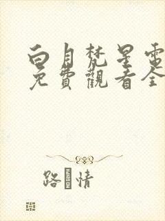 白月梵星电视剧免费观看全集在线播放