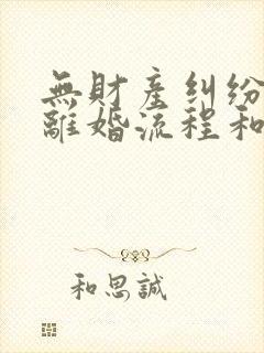 无财产纠纷起诉离婚流程和费用