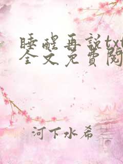 睡醒再说txt全文免费阅读