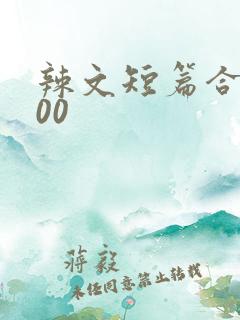 辣文短篇合集500