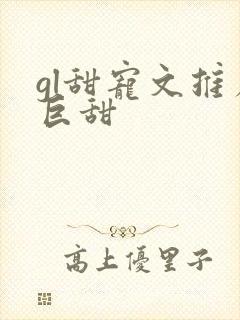 gl甜宠文推荐巨甜