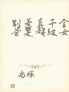 别惹真千金,她爸是超级女儿奴短剧